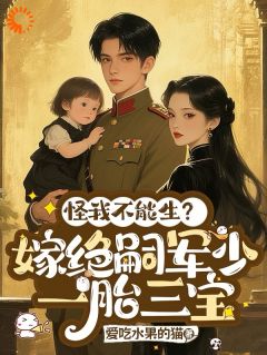 三宝曝光，军少身份藏不住了