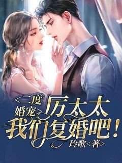 二度婚宠：厉太太，我们复婚吧！