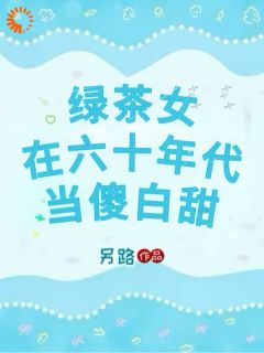 绿茶女在六十年代当傻白甜
