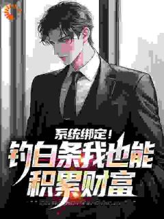 系统绑定！钓白条我也能积累财富