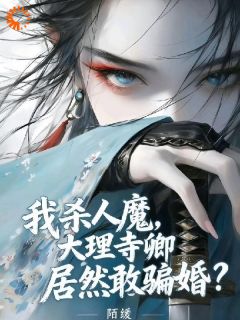 我杀人魔，大理寺卿居然敢骗婚？