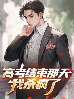 高考结束那天，我杀疯了​​