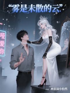 雾是未散的云