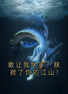 敢让我坐牢？朕掀了你的江山！