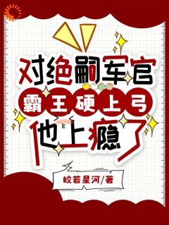 对绝嗣军官霸王硬上弓，他上瘾了
