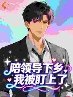 陪领导下乡，我被盯上了​​