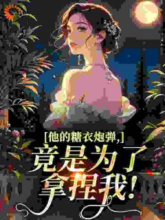 他的糖衣炮弹，竟是为了拿捏我！