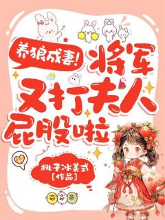养狼成妻，将军又打夫人屁股啦