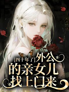 四十年了，外公的亲女儿找上门来