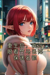 重生后，我冷眼看竹马丢掉保送名额