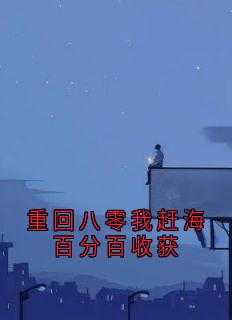 重回八零我赶海百分百收获