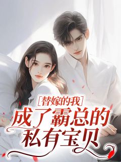 千金归来：霍少的替嫁新娘