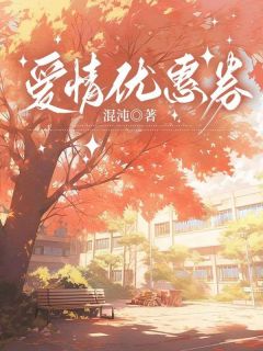爱情优惠券