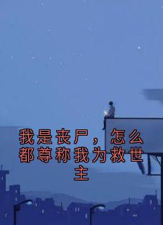 我是丧尸，怎么都尊称我为救世主