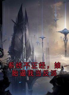 系统不正经，娘胎逼我当反派