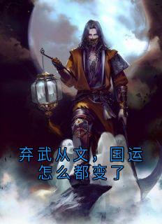 弃武从文，国运怎么都变了