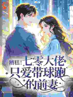 七零年代：大佬前妻带球跑