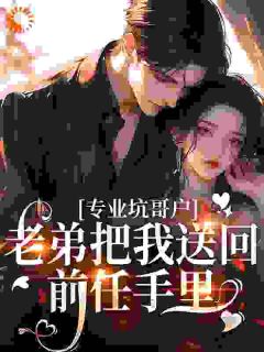 专业坑哥户：老弟把我送回前任手里