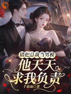 错把总裁当男模，他天天求我负责