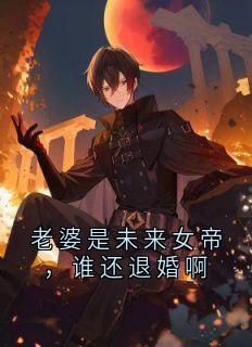 老婆是未来女帝，谁还退婚啊