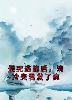 假死逃跑后，清冷夫君发了疯