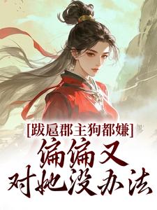 暴打皇子后，满朝文武求攀我金枝