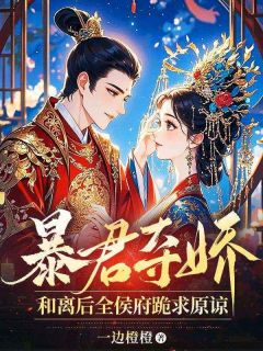 和离后，前夫全家跪着求我回头