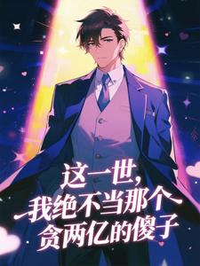 这一世，我绝不当那个贪两亿的傻子