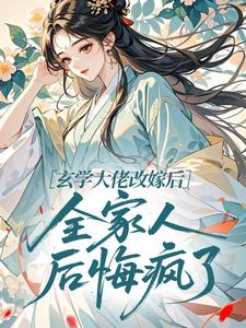 玄学大佬改嫁后，全家人后悔疯了