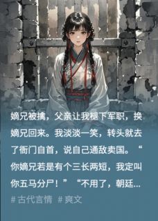 嫡兄被擒，我见死不救