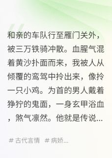 和亲路上，我被当朝战神强抢了