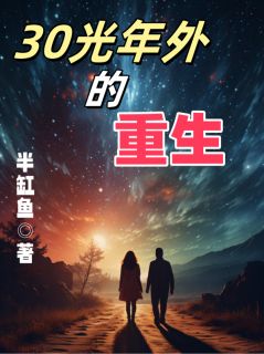 三十光年外的重生