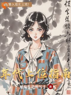 年代上位指南