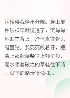 穿成农家女，我捡个将军当老公