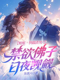 姐姐，快踹渣男！禁欲佛子日夜觊觎