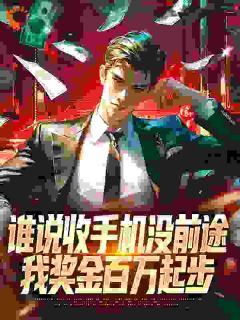 谁说收手机没前途，我奖金百万起步​