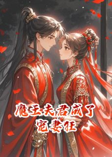 错嫁后：魔王夫君成了宠妻狂