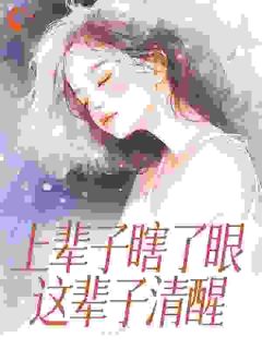 上辈子瞎了眼，这辈子清醒