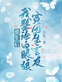 重生后，我整治白眼狼贫困生室友