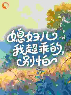 媳妇儿我超乖的，别怕​​