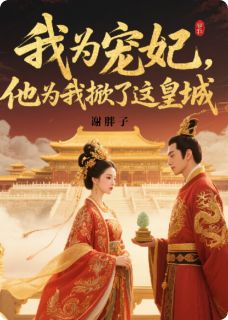 我为宠妃，他为我掀了这个皇城