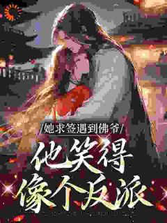 她求签遇到佛爷，他笑得像个反派​​