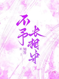不予长相守