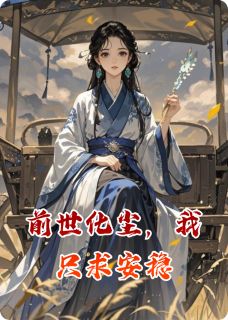 前世化尘，我只求安稳
