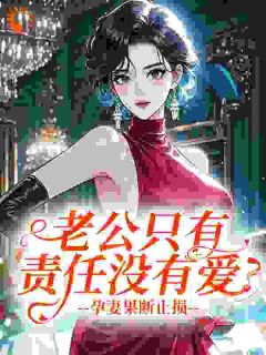 老公只有责任没有爱？孕妻果断止损