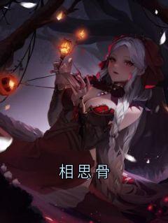 相思骨