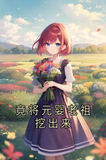 竟将元婴老祖挖出来