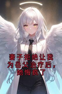妻子拒绝让我为岳父治疗后，她悔疯了