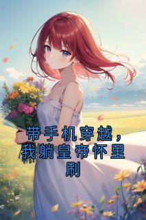 带手机穿越，我躺皇帝怀里刷
