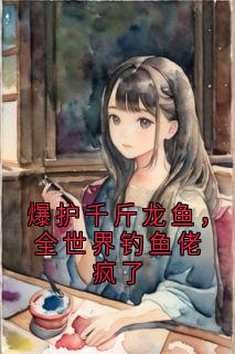 爆护千斤龙鱼，全世界钓鱼佬疯了